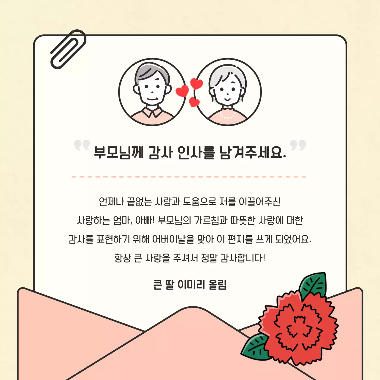 빨강과 노랑의 아기자기한 가정의 달 감사 편지지