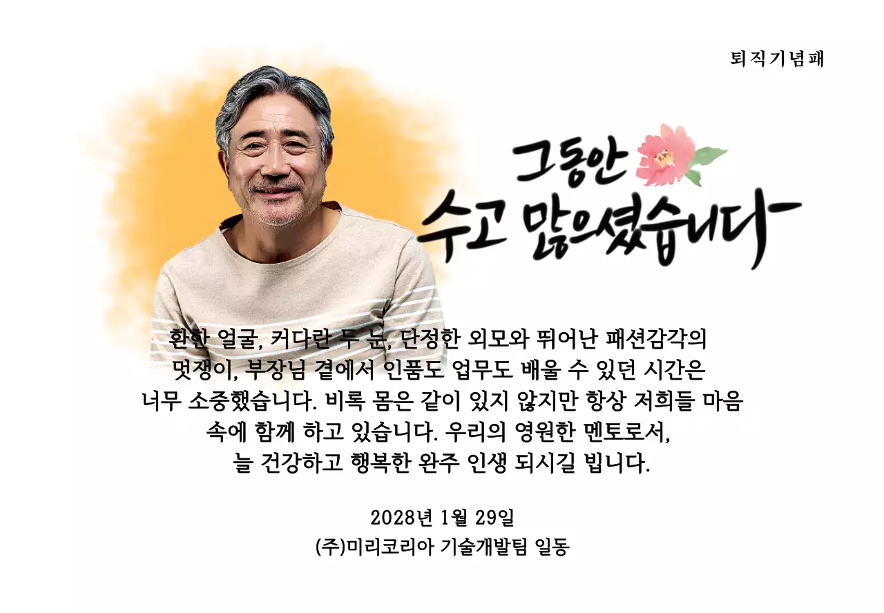 꽃 그림과 감성적인 캘리그라피 문구가 있는 퇴직 기념 디자인