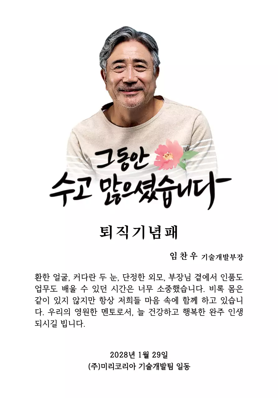 꽃 그림과 감성적인 캘리그라피 문구가 있는 퇴직 기념 디자인