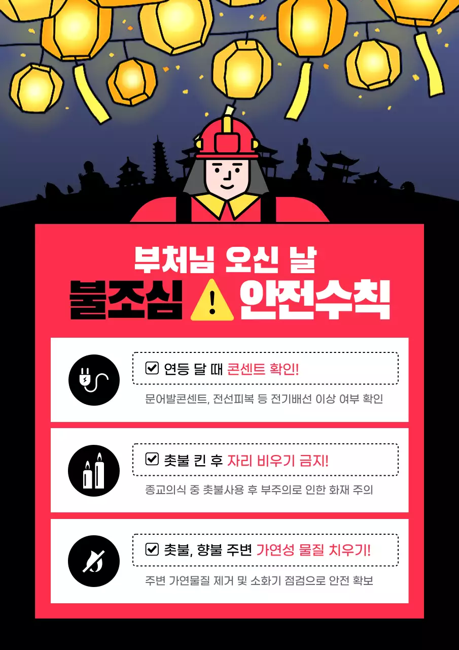 빨강과 검정의 심플한 불조심 안전수칙 정보