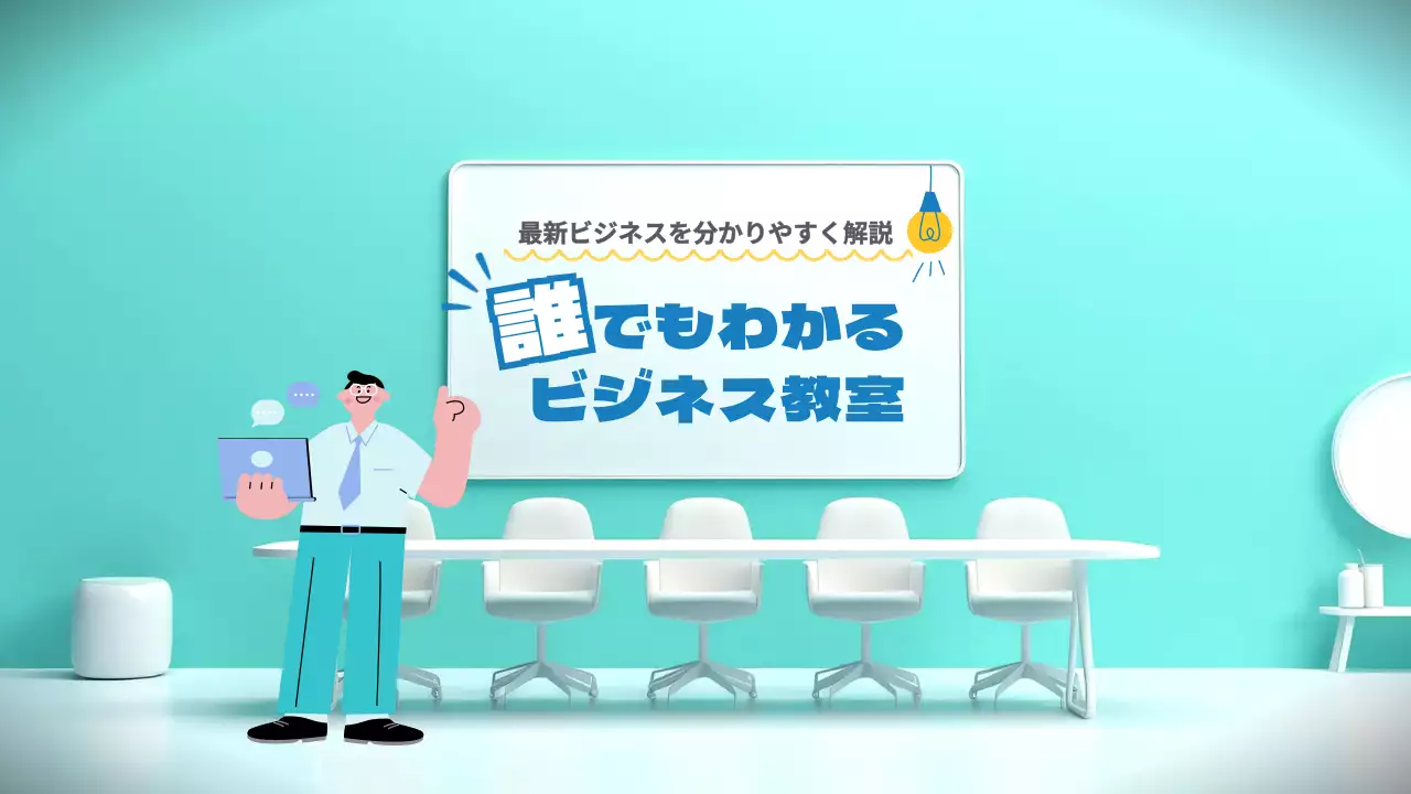 ミントのシンプルなビズネス教室の紹介