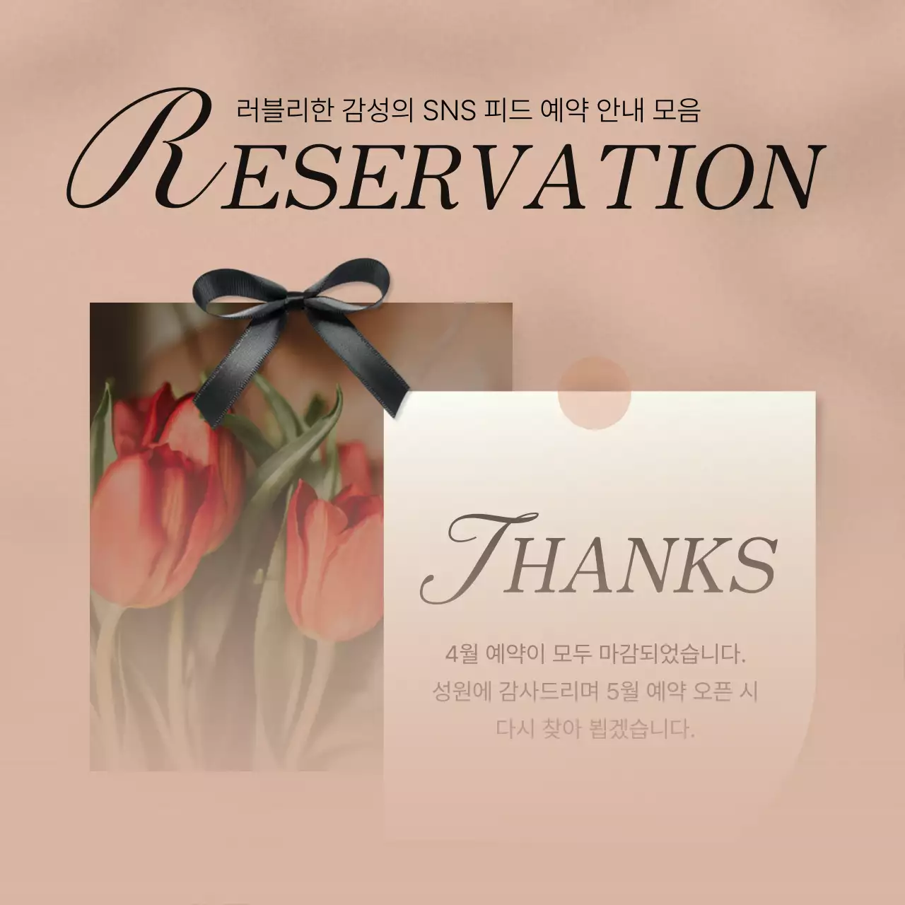 핑크와 아이보리의 트렌드한 SNS 마케팅 예약 안내 공지