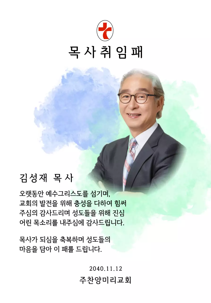 그라데이션 수채화 배경과 사진이 있는 부드러운 느낌의 교회 취임패