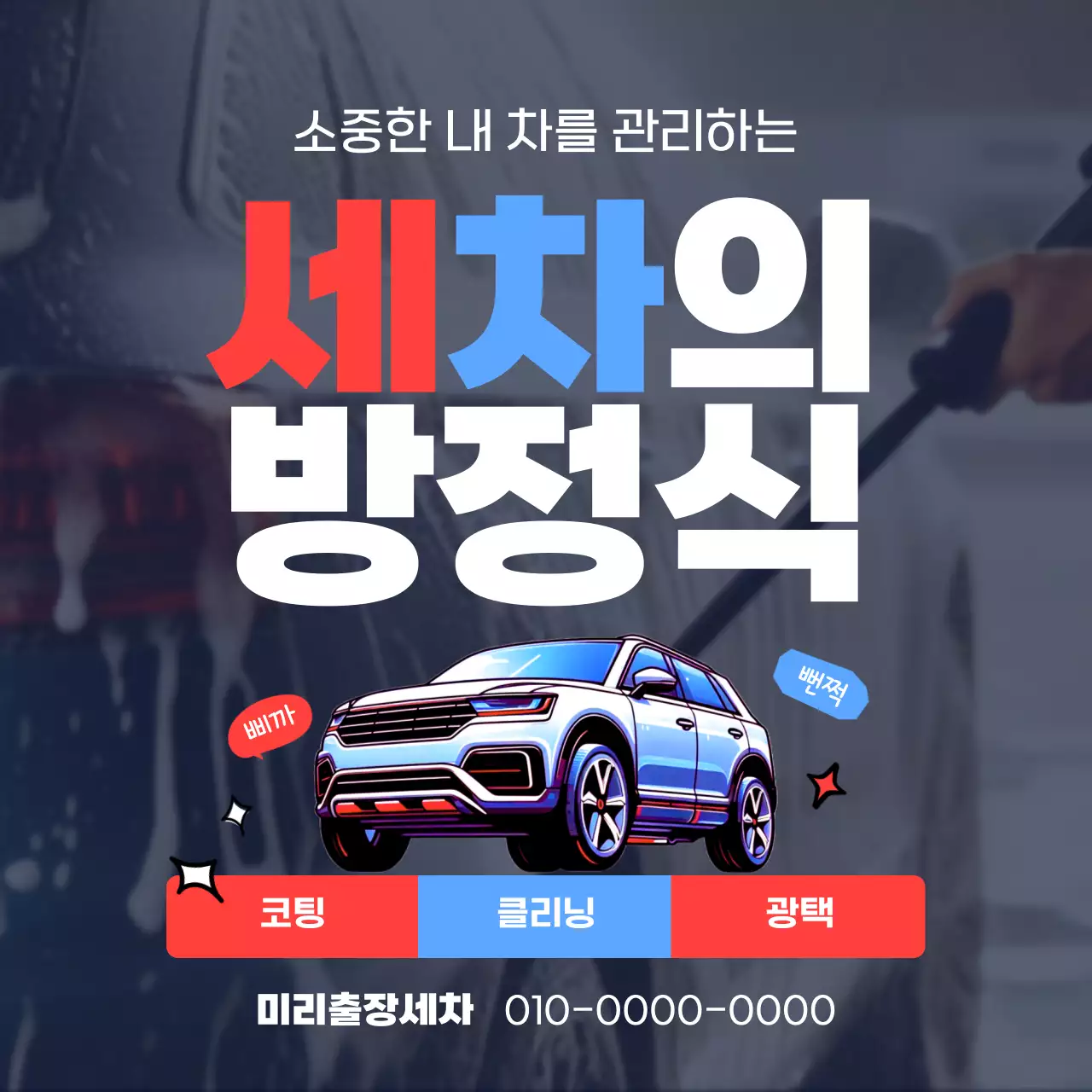 빨강과 파랑의 트렌드한 세차 업체 홍보
