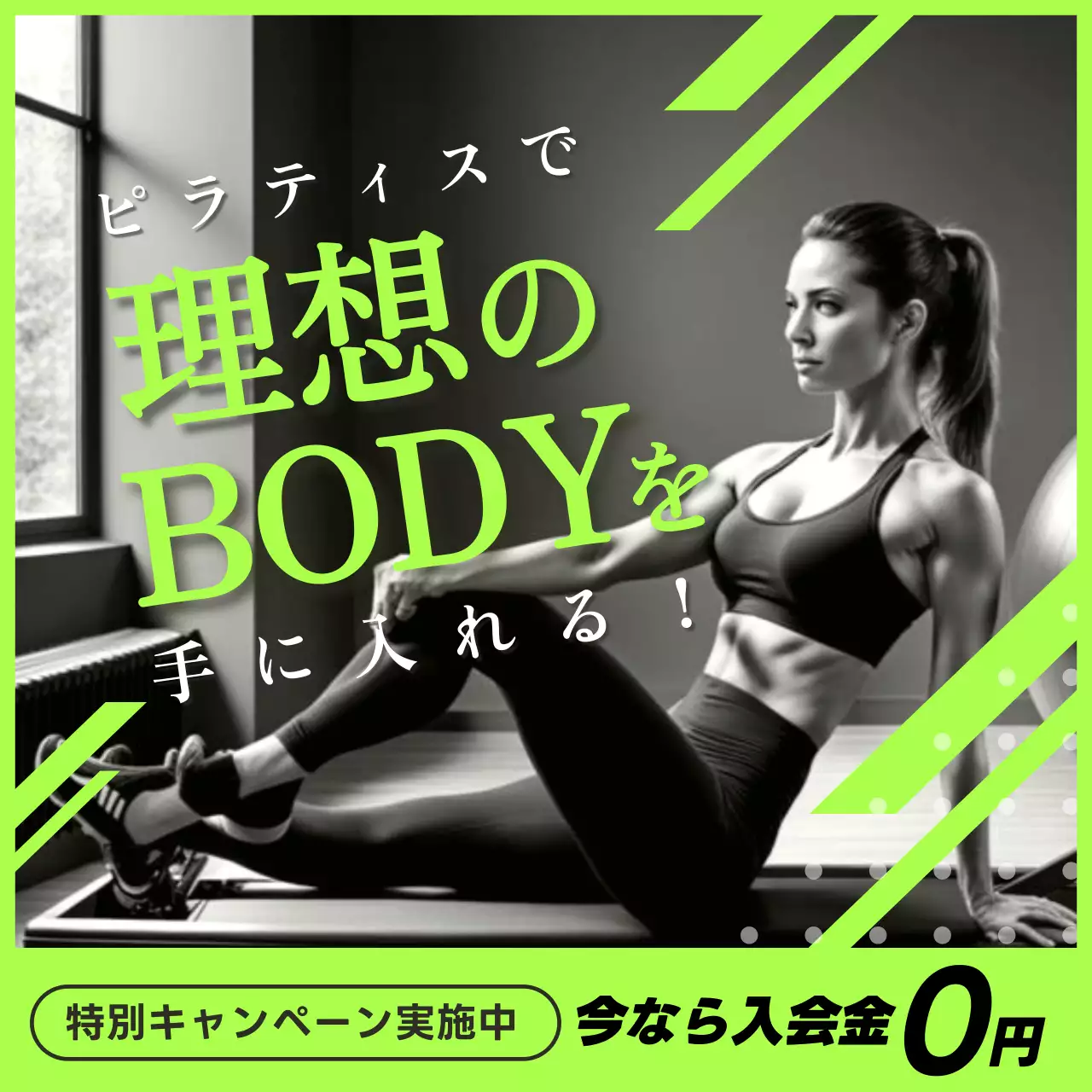ネオンの緑のピラティス特別キャンペーン