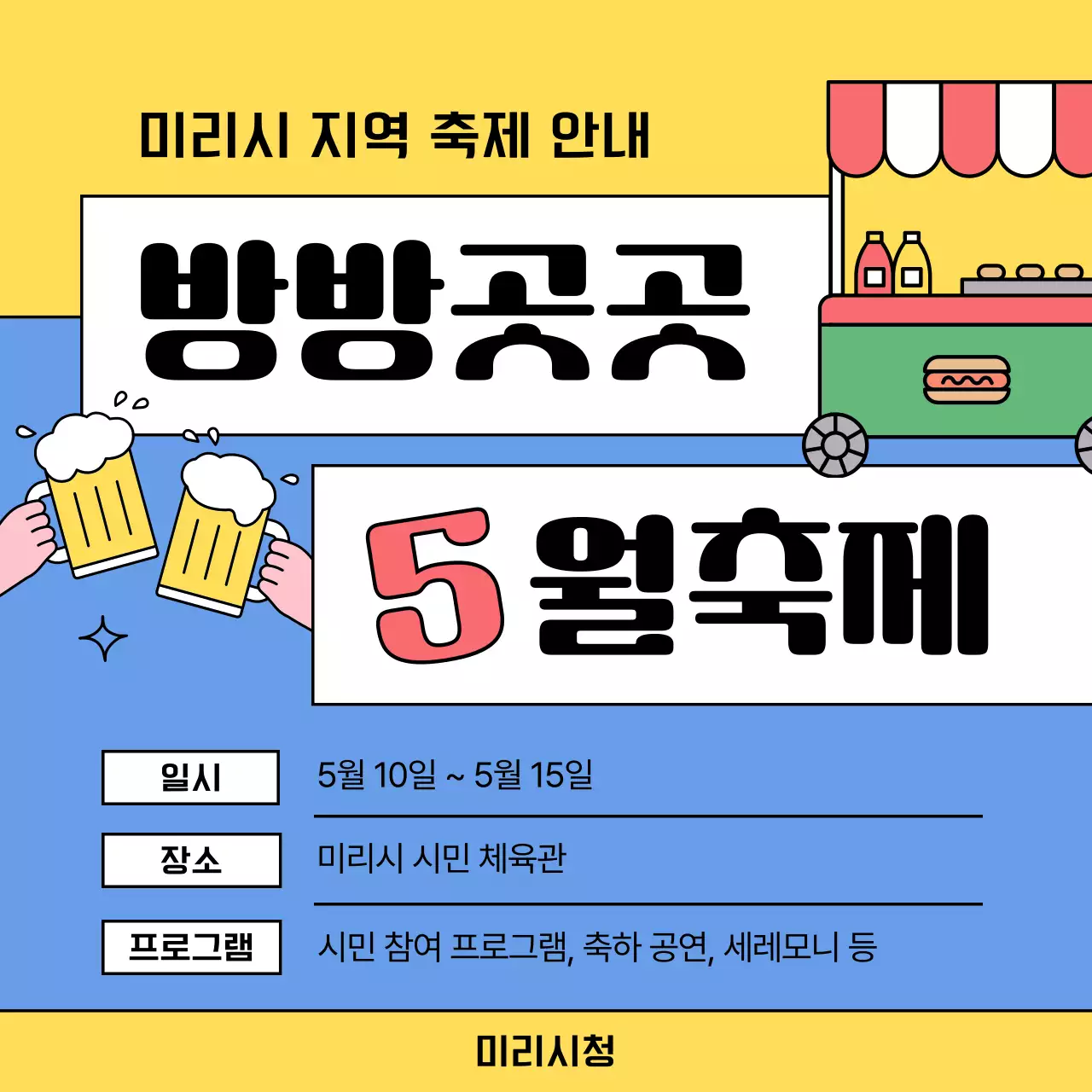 노랑과 파랑의 팝한 페스티벌 홍보