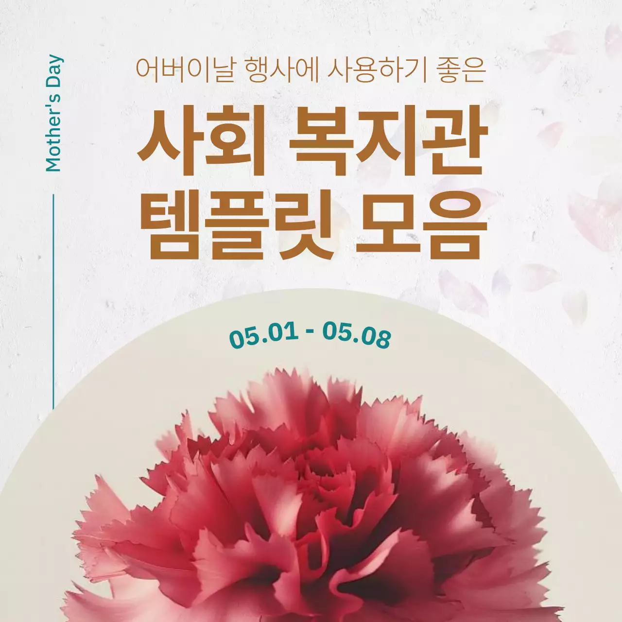 초록색과 갈색의 심플한 어버이날 봉사활동 홍보