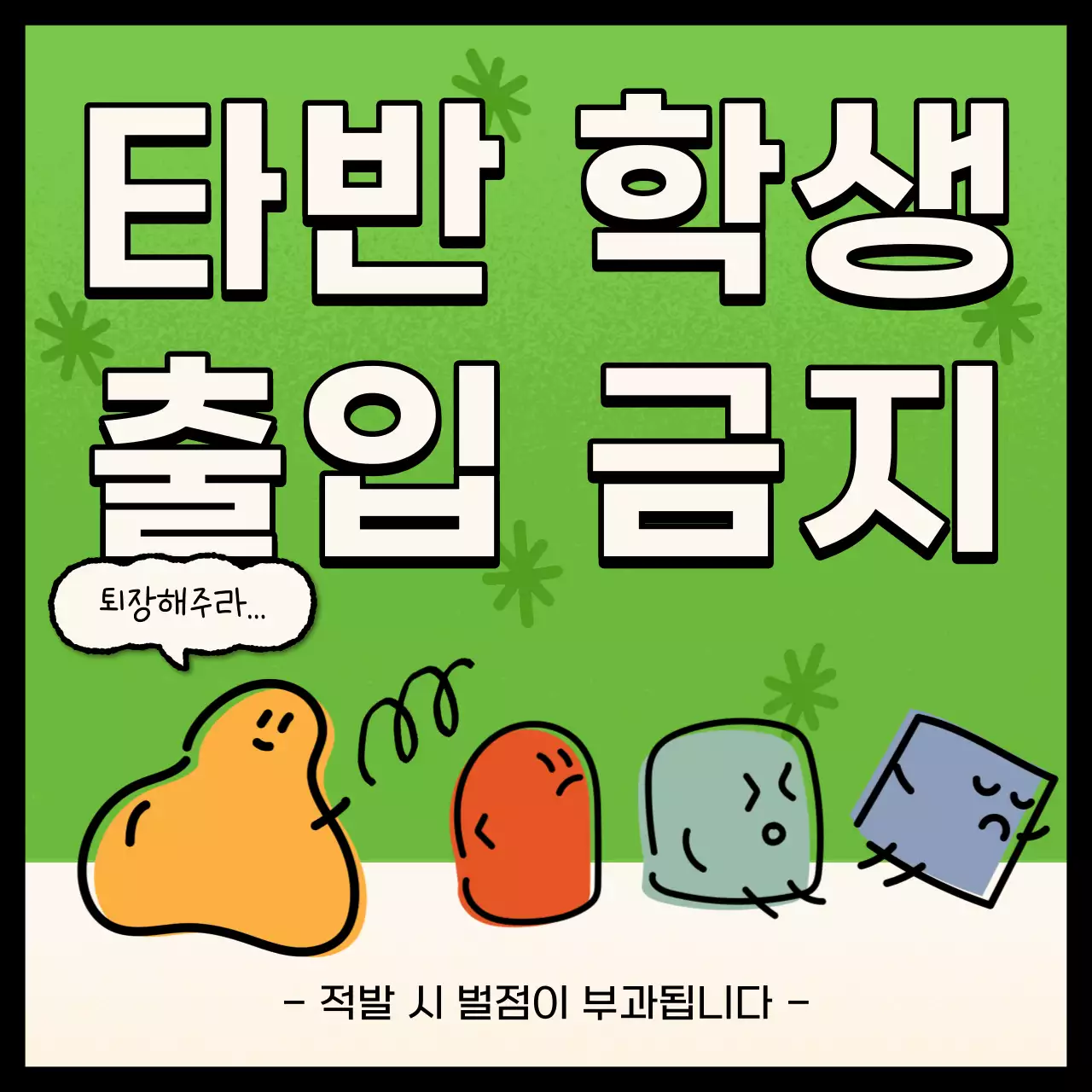 노랑과 초록색의 강조된 벌점 공지