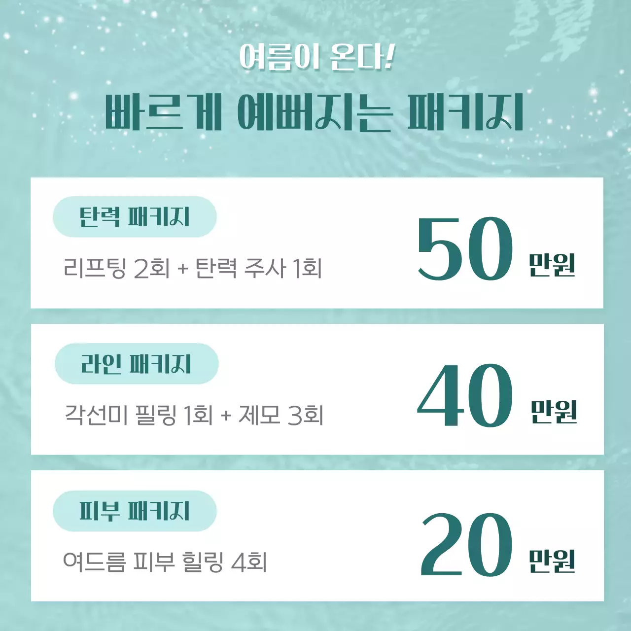 하늘색 배경의 트렌드한 피부과 여름 이벤트 광고