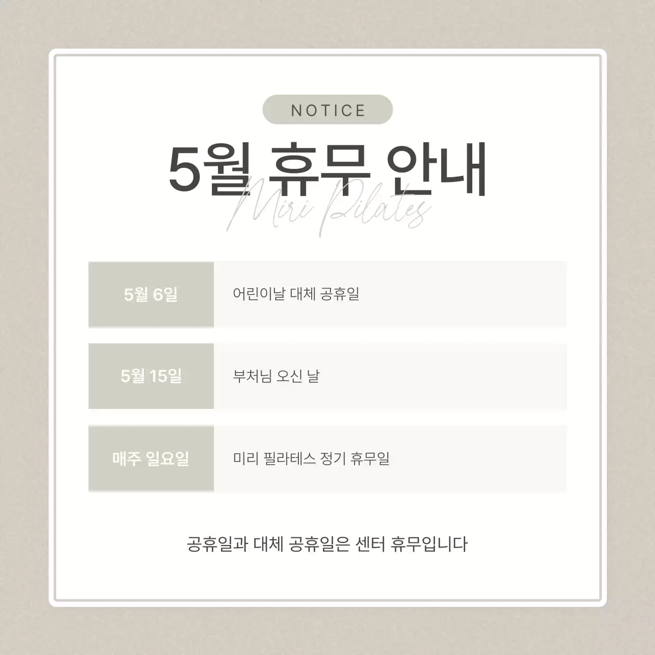 베이지와 아이보리의 모던한 필라테스 휴무 안내 공지