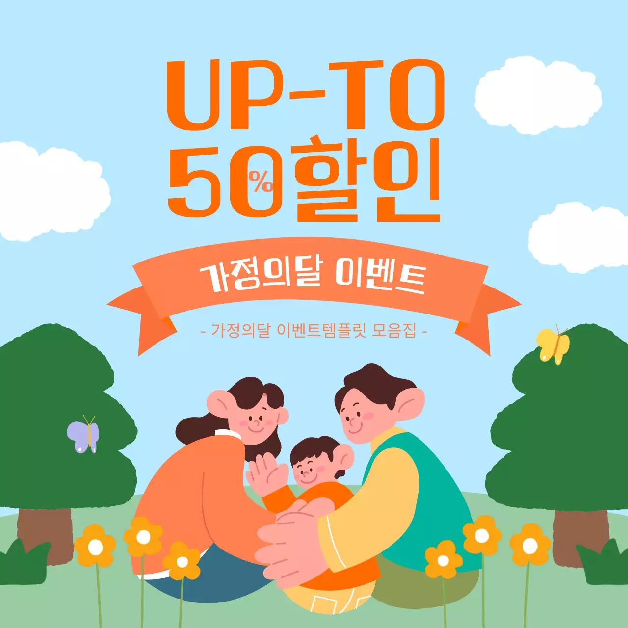 하늘색과 주황의 아기자기한 5월 가정의달 혜택 이벤트 광고