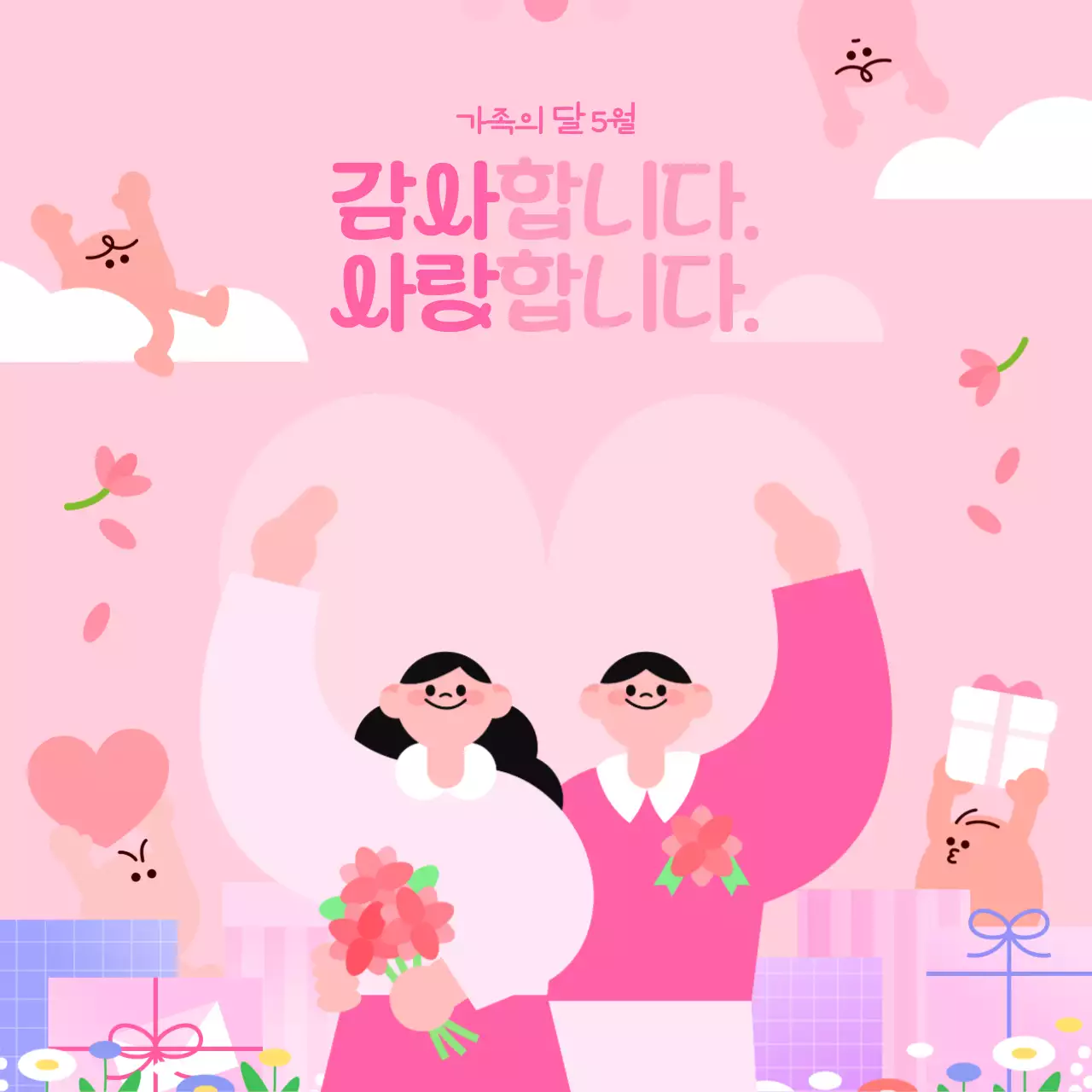 어버이날 감사와 사랑을 담아 가정의 달