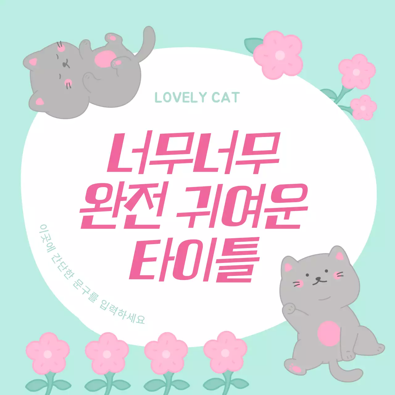 하늘색과 핑크색의 아기자기한 고양이 메모지