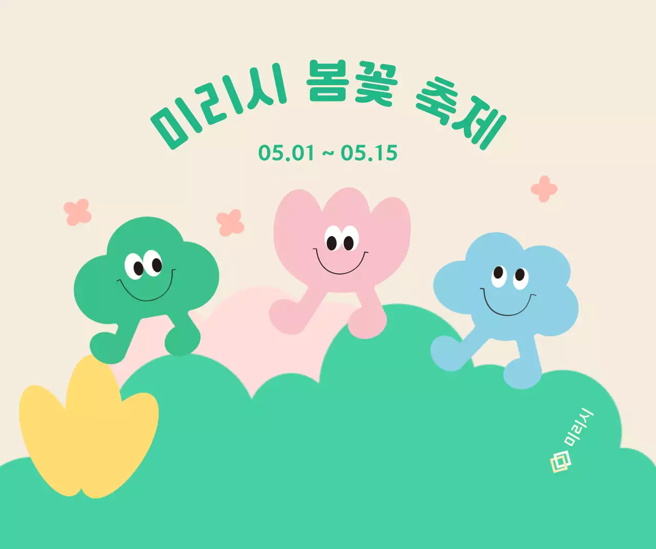 귀여운 캐릭터와 꽃과 구름과 풀이 있는 밝은 느낌의 꽃 축제