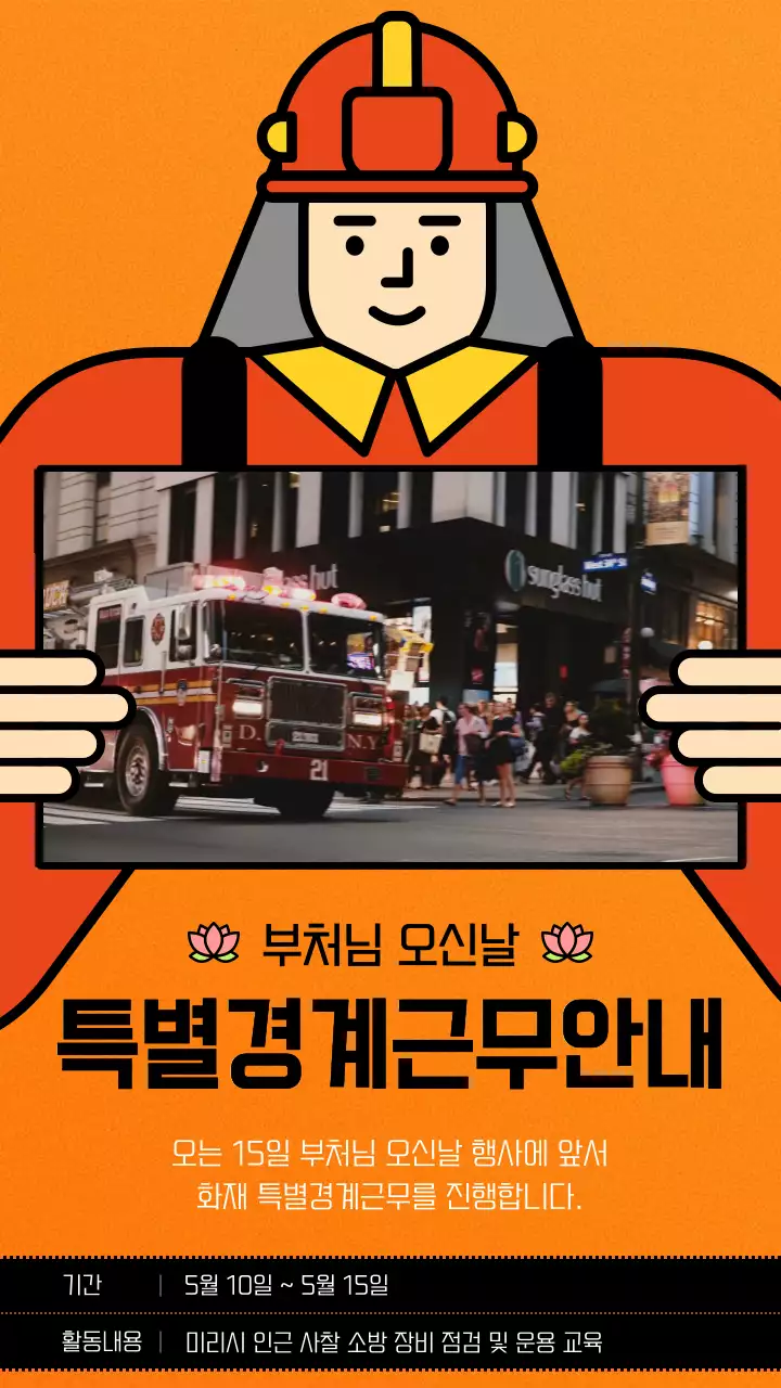 주황색의 키치한 소방 특별경계근무 홍보