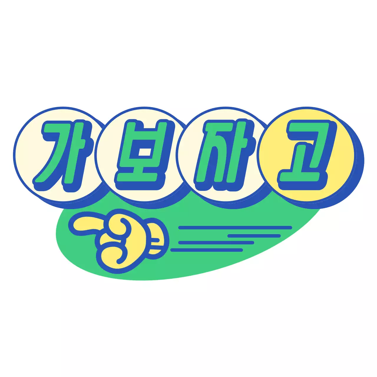 레트로 분위기의 가보자고 로고 티셔츠