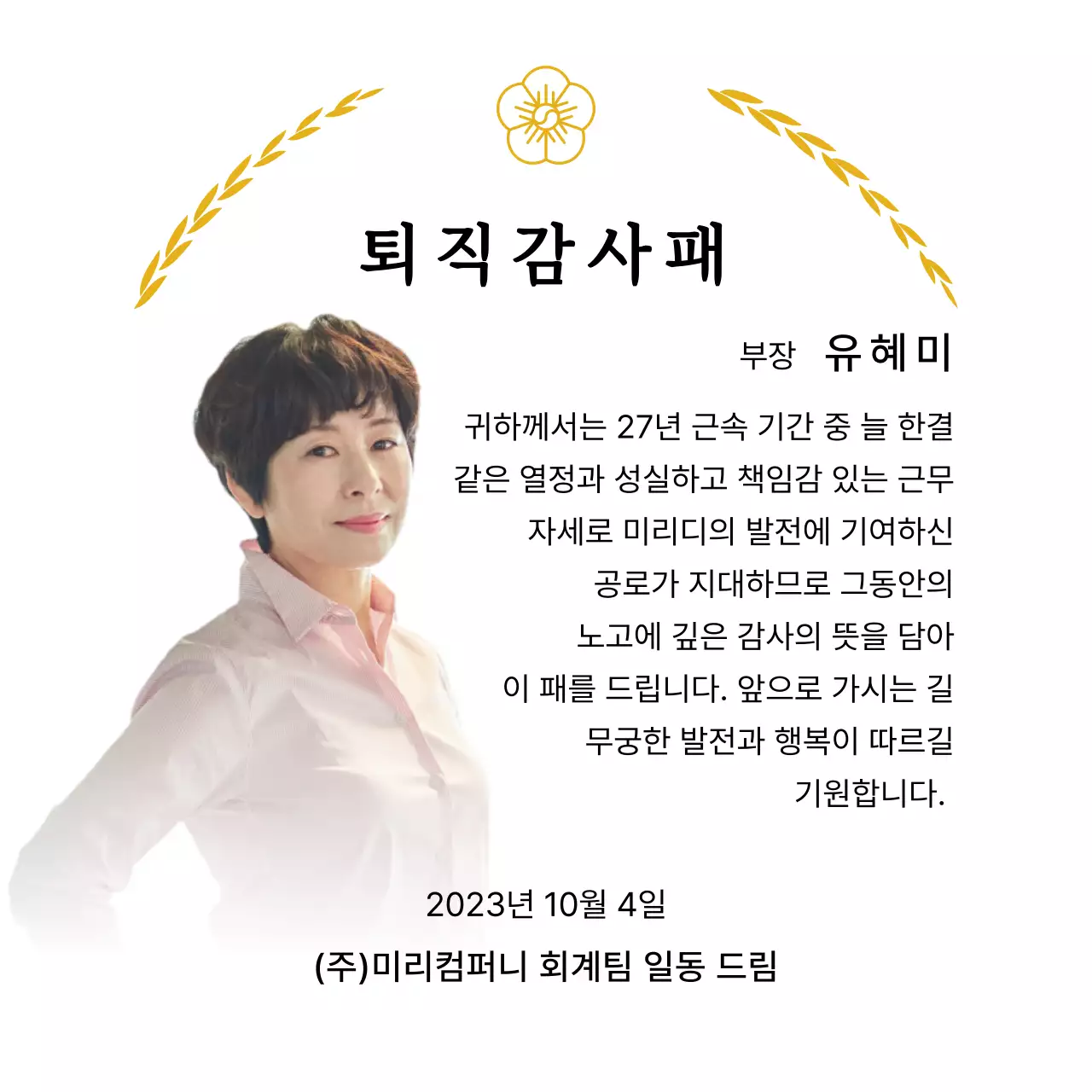금색 월계수 장식과 무궁화가 있는 고급스러운 느낌의 퇴직 감사패