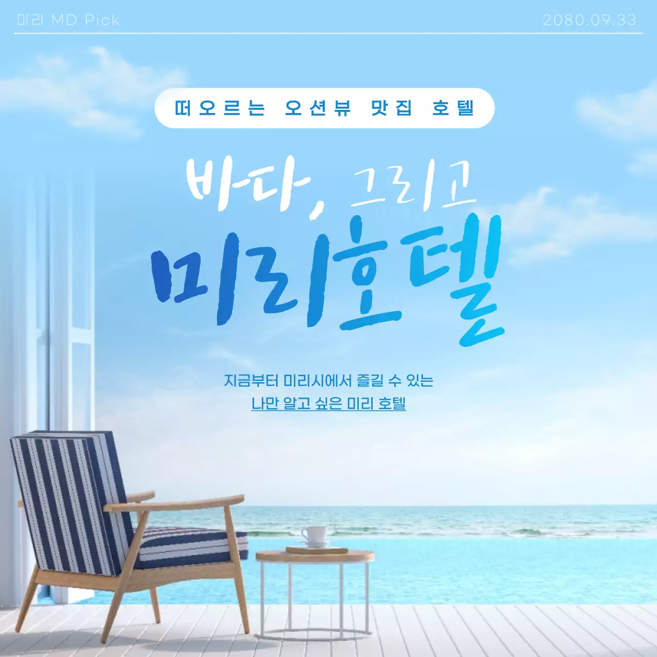 파랑의 자연적인 오션뷰 호텔 광고