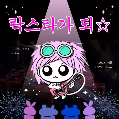 흰색과 핑크색의 개그 락스타 밈 짤