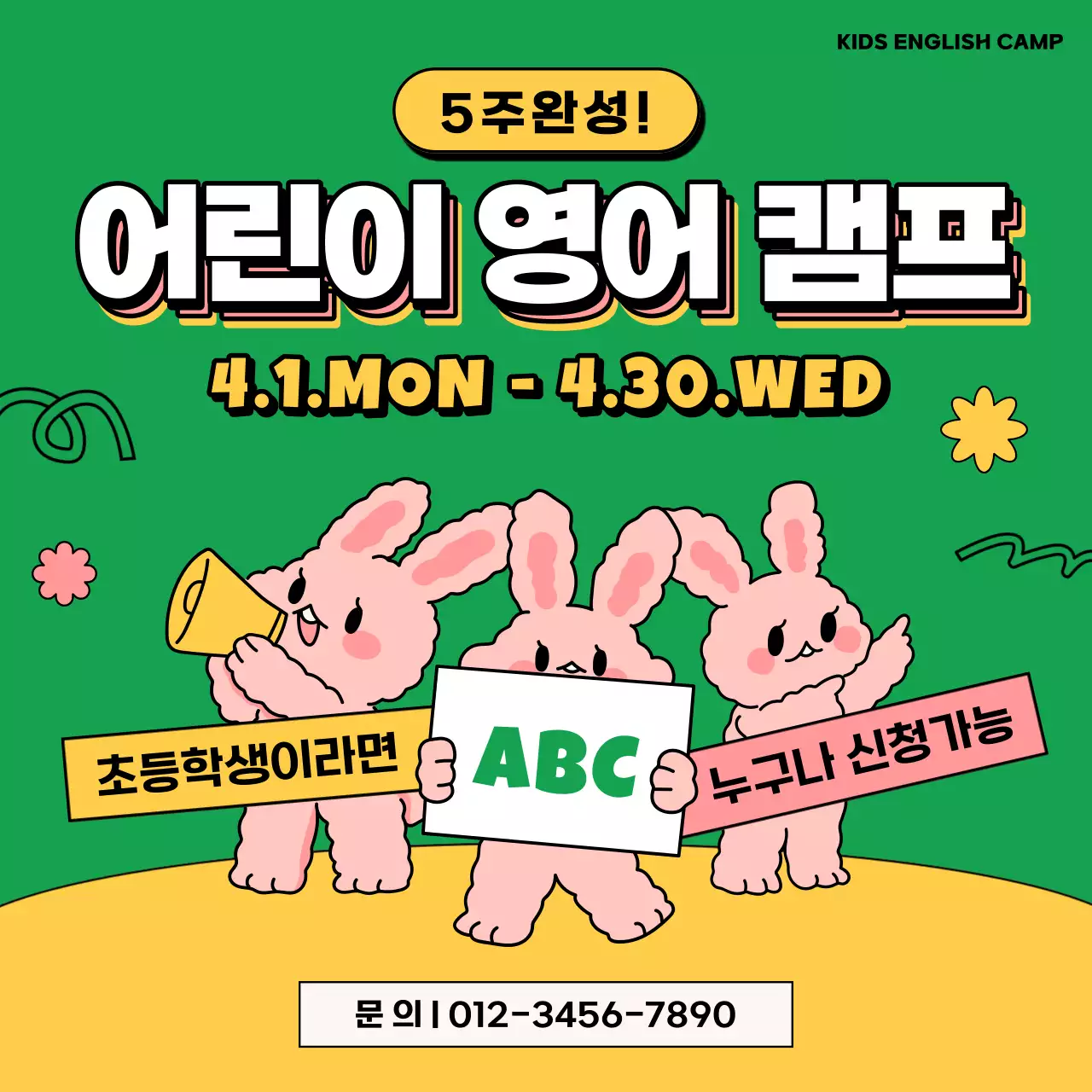 노랑과 초록의 아기자기한 어린이 영어 캠프 광고