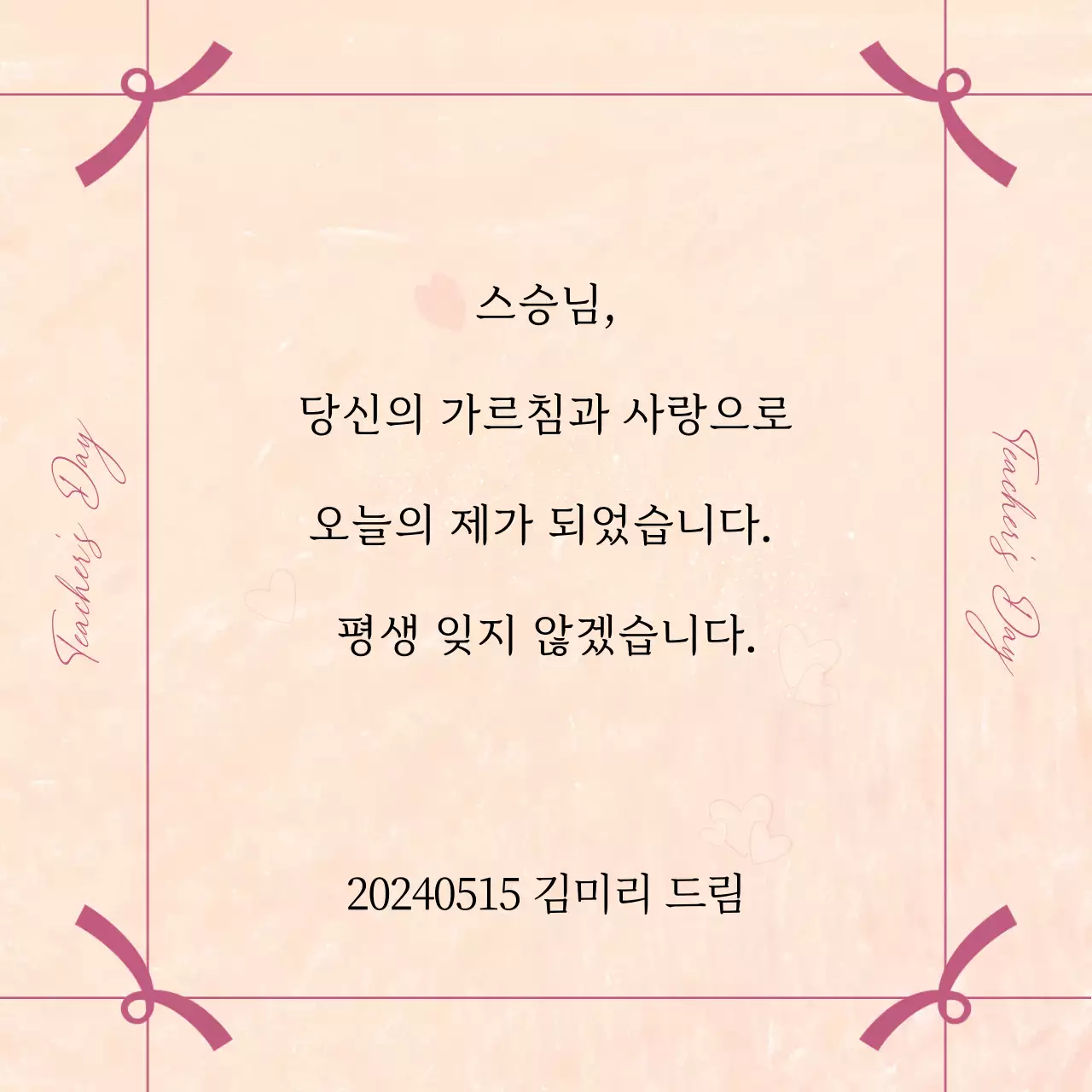 베이지와 핑크의 감각적인 스승의날 안내