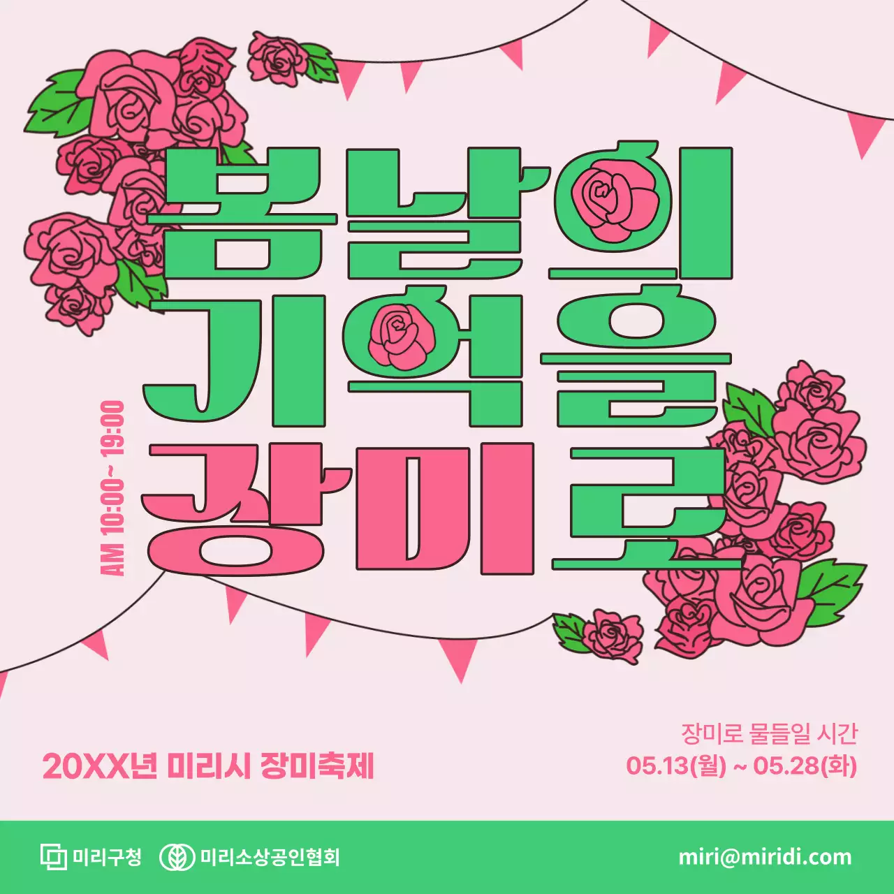 핑크색과 초록색의 키치한 장미축제 홍보