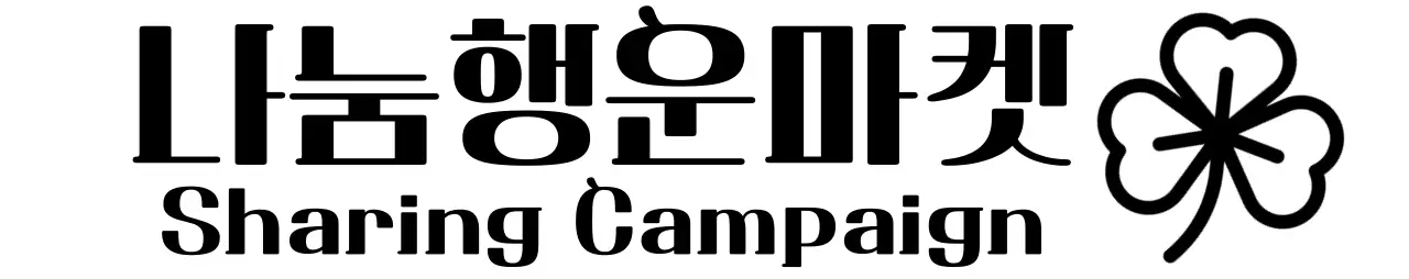 클로버가있는 자선단체 기부 플리마켓