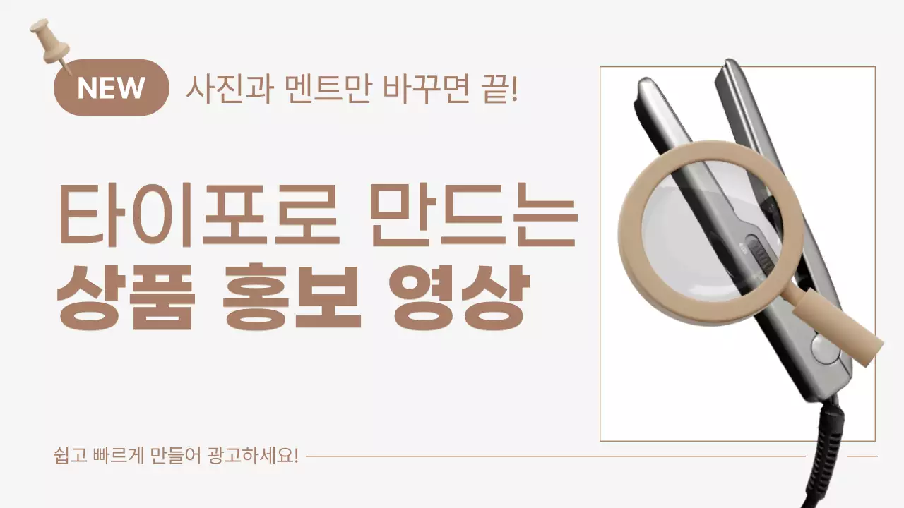 베이지와 갈색의 모던한 헤어 스트레이트너 타이포 상품 홍보 영상 광고