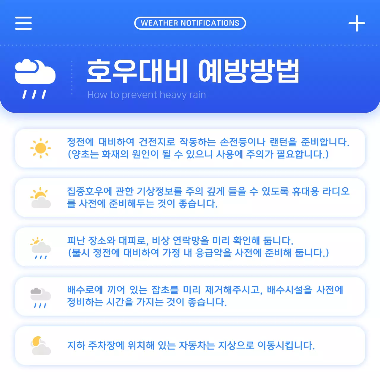 파랑과 흰색의 심플한 장마 안전수칙 안내서