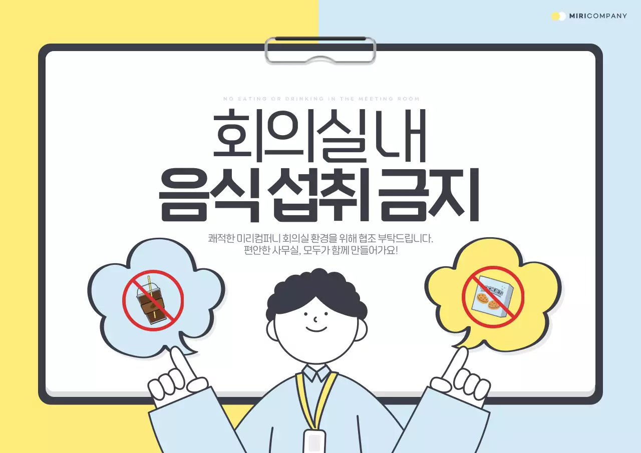 노랑과 하늘색의 아기자기한 회의실 내 금지행위 공지