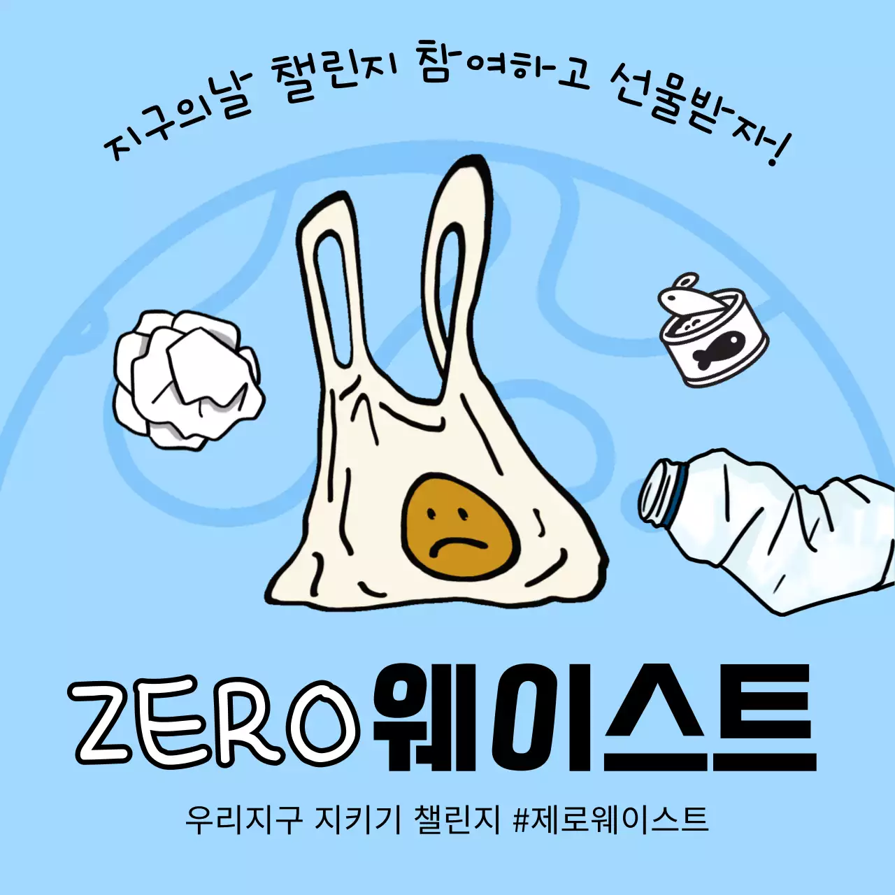 하늘색과 연두색의 팝아트적인 지구의날 환경보호 챌린지 광고