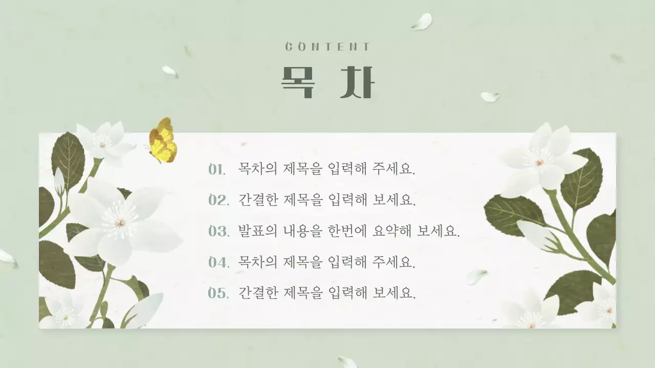 연두의 동양적인 흰 꽃 기획서