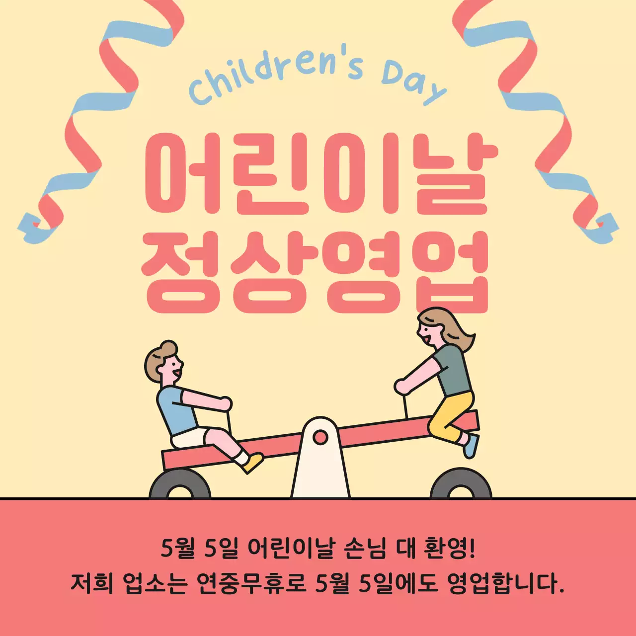 노랑과 핑크색의 아기자기한 5월 정상영업 공지