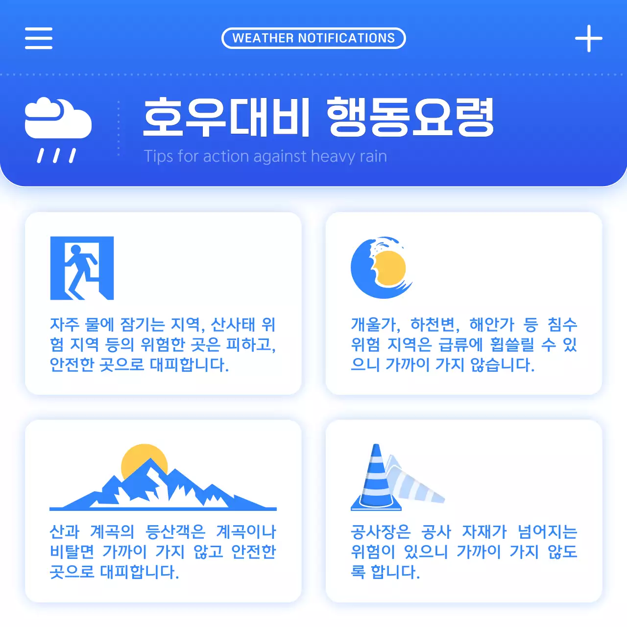 파랑과 흰색의 심플한 장마 안전수칙 안내서