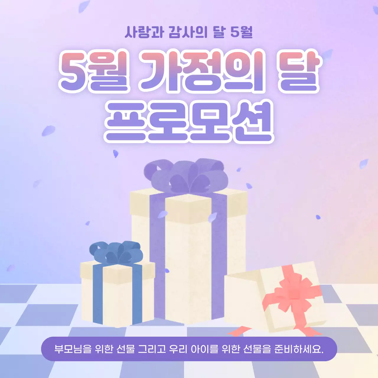보라색의 트렌드한 5월가정의달 광고