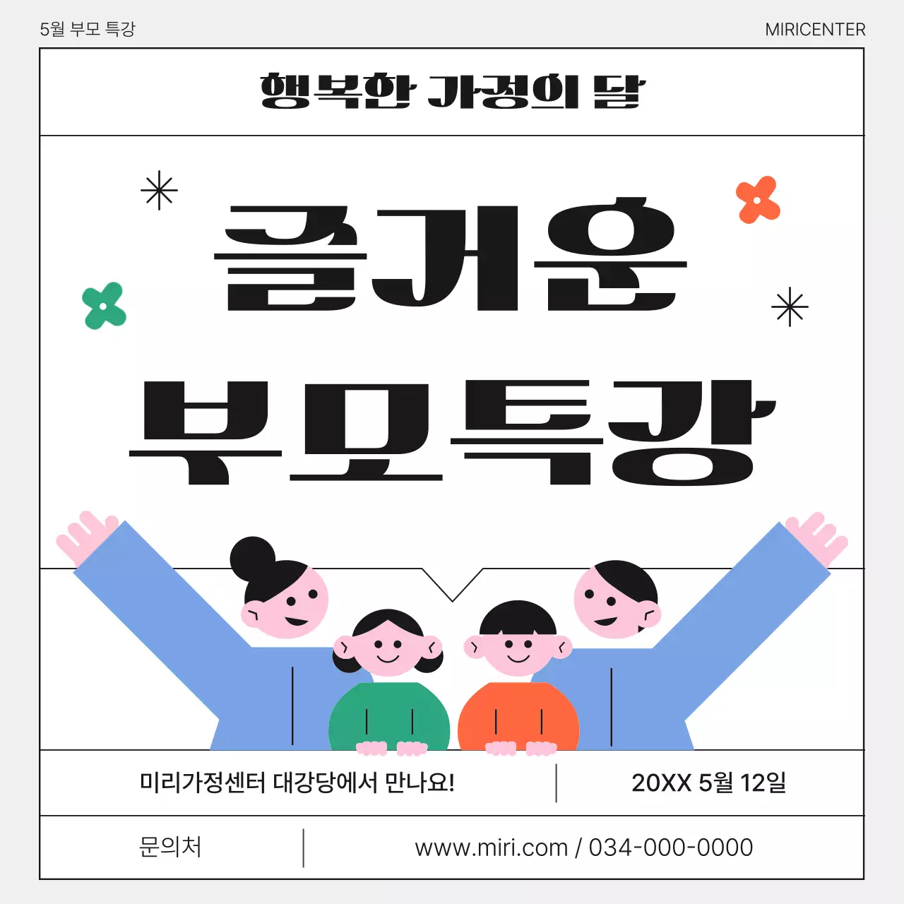  초록색과 검정의 아기자기한 부모 특강 홍보