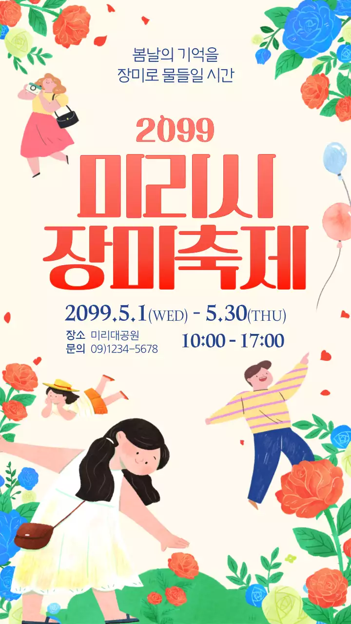 빨강과 베이지색의 아기자기한 장미축제 안내 홍보