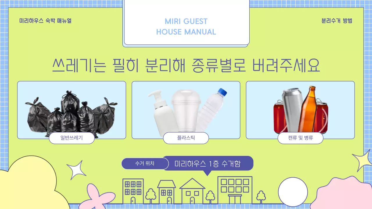 노랑과 하늘색의 아기자기한 숙박 매뉴얼 소개서