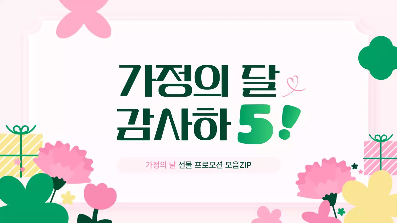 핑크색의 아기자기한 가정의 달 선물 프로모션 기획서