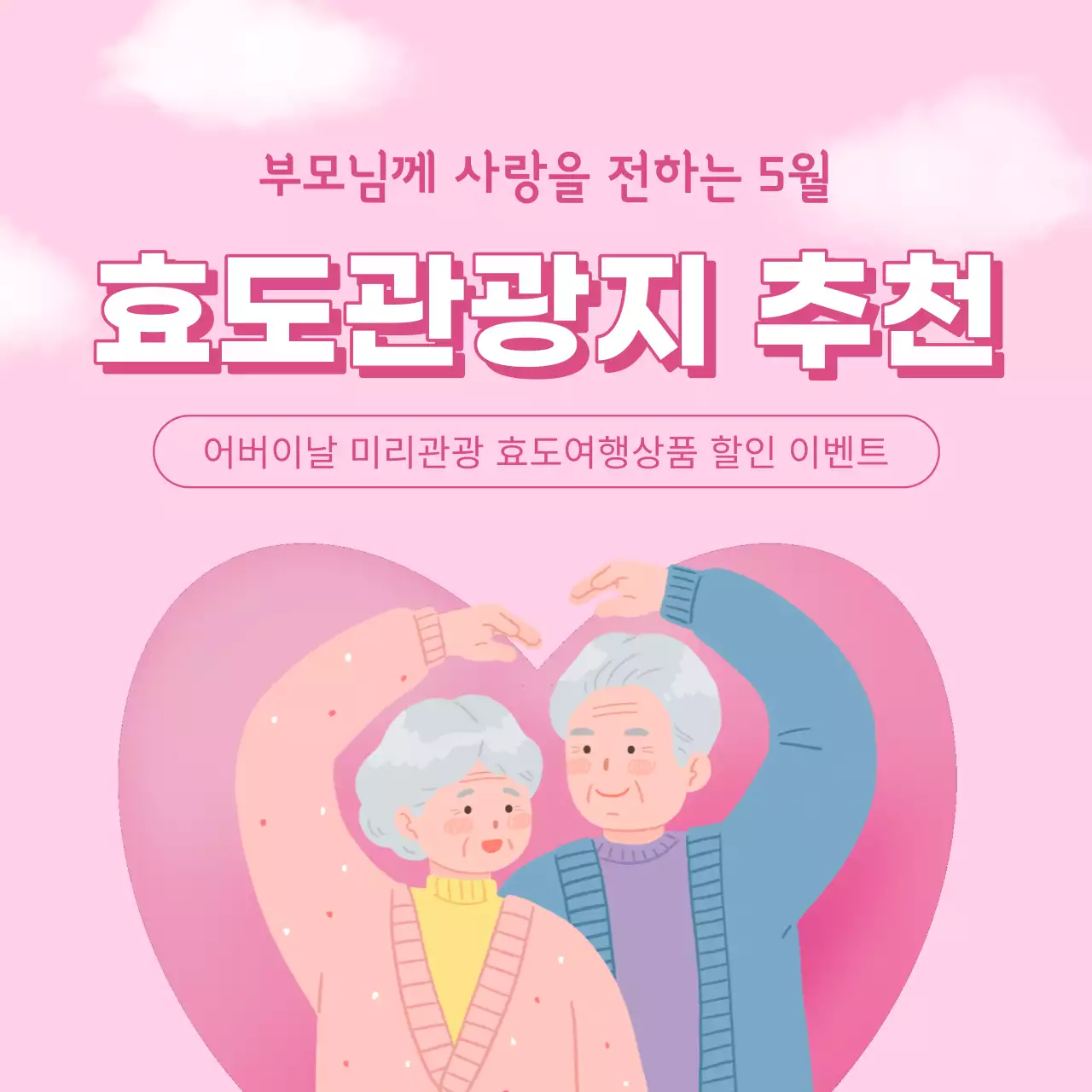 핑크색과 노랑의 심플한 어버이날 효도 관광지 추천 광고