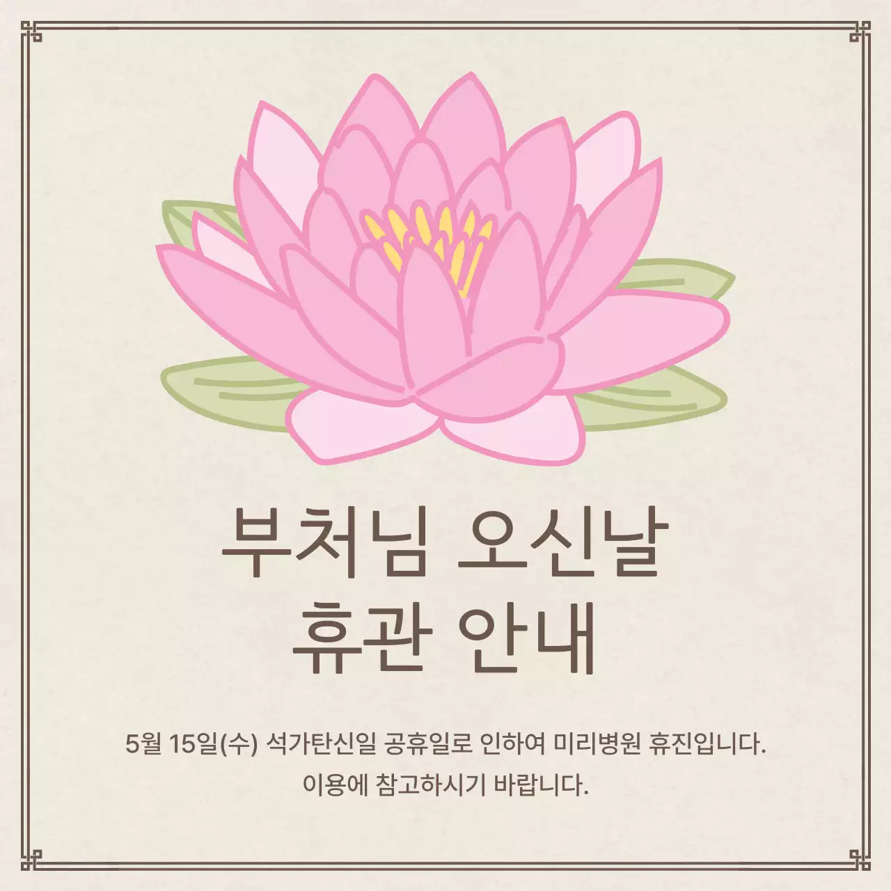 핑크와 아이보리의 깔끔한 부처님 오신날 휴관 안내 게시글