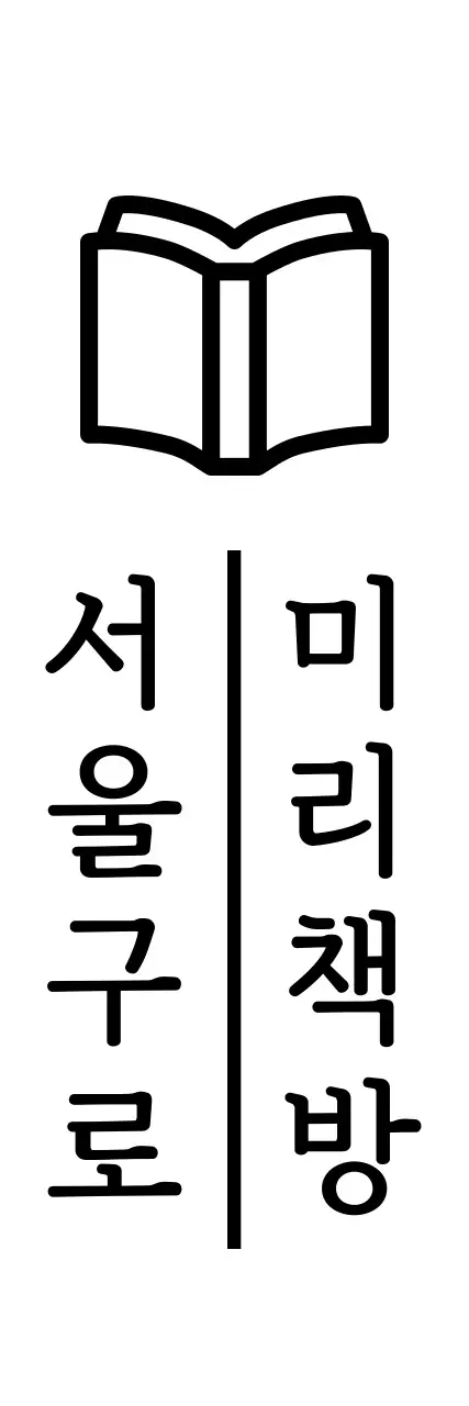 상단 일러스트 아이콘과 세로쓰기 2줄 형태의 디자인