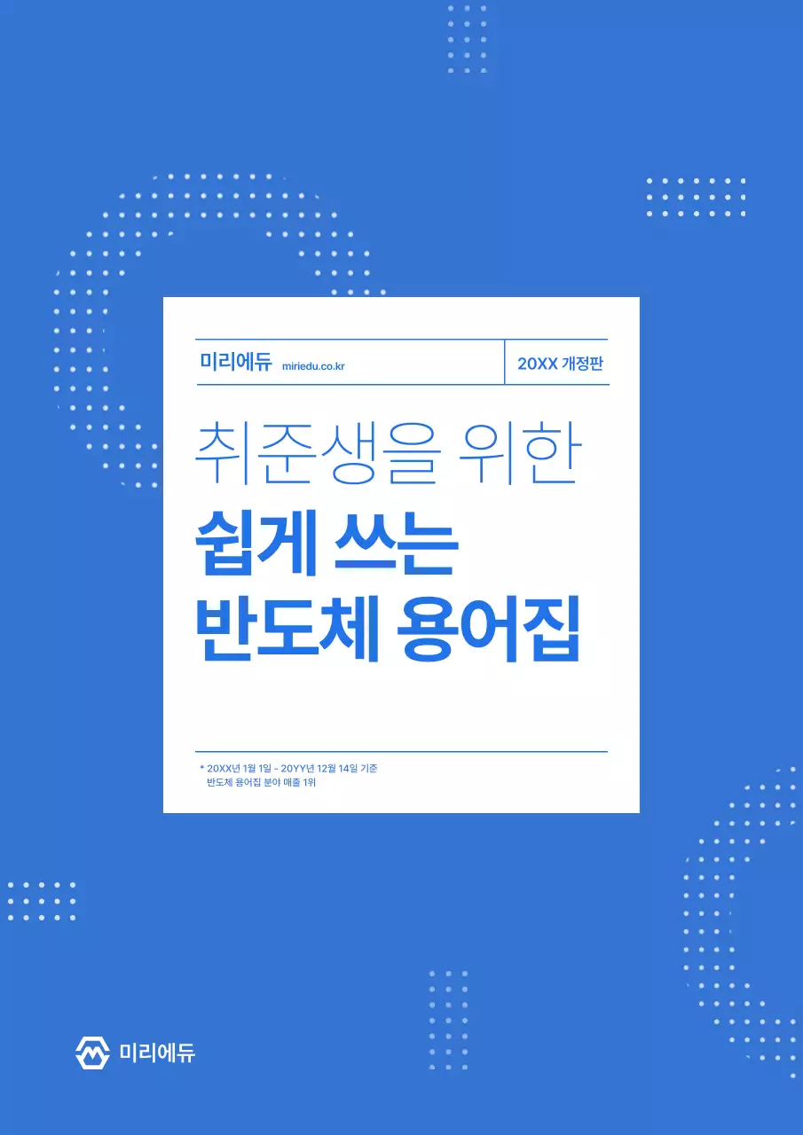 파랑과 흰색의 심플한 반도체 용어집 책 표지