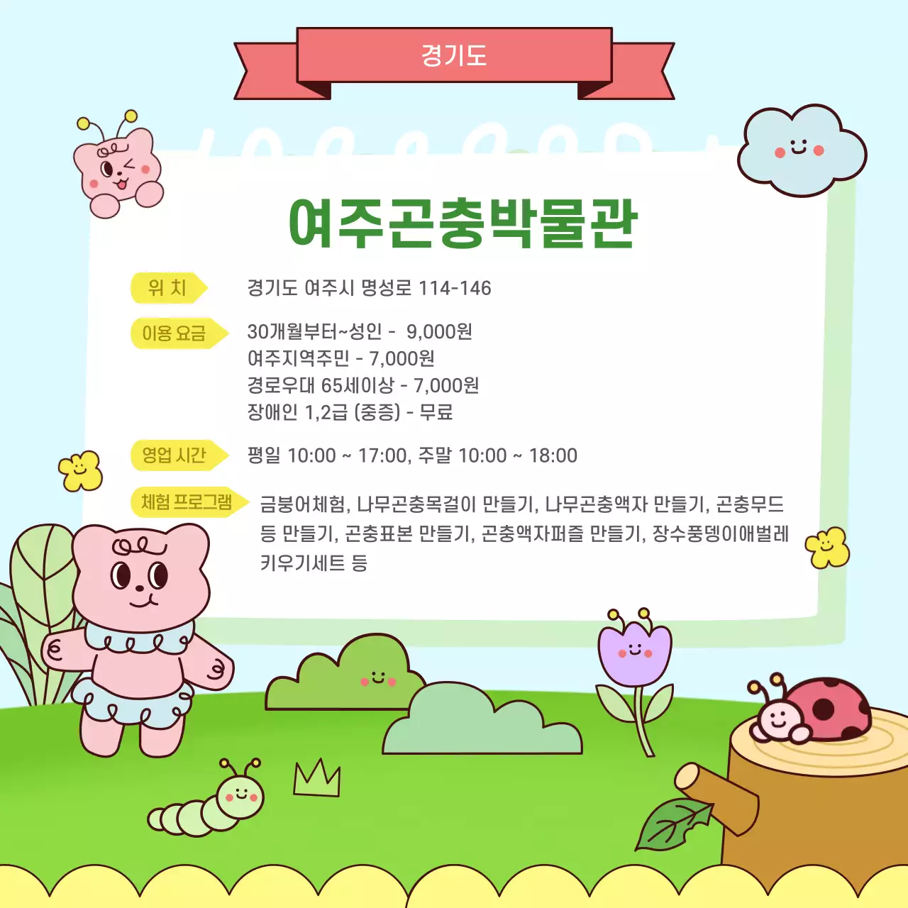 하늘색과 초록색의 아기자기한 느낌의 곤충 체험학습장 정보