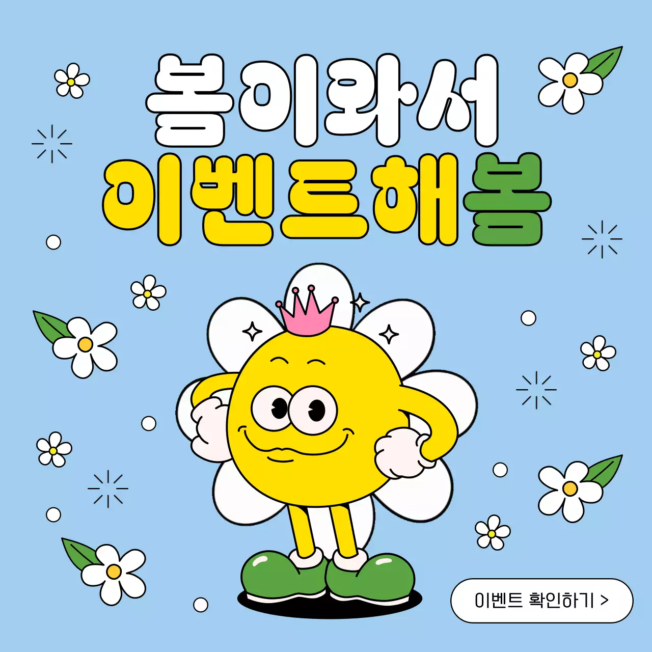 노랑과 핑크의 팝아트적인 봄맞이 할인이벤트 광고