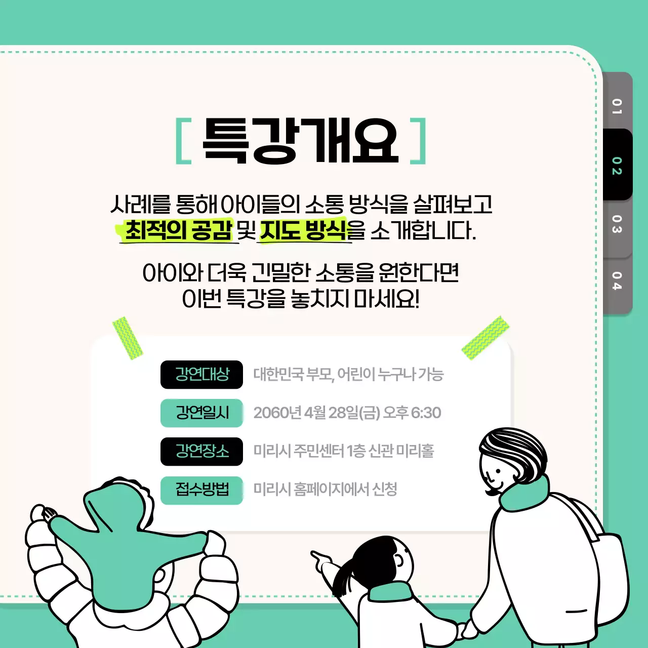 민트와 검정의 아기자기한 가정의 달 부모특강 홍보