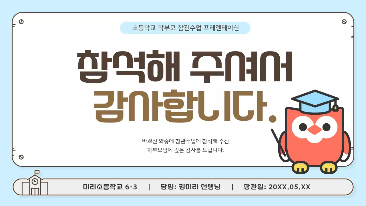 하늘색의 아기자기한 학부모 참관수업 발표자료