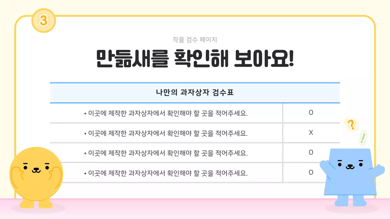 핑크색과 노랑의 아기자기한 과자상자 만들기 수업자료
