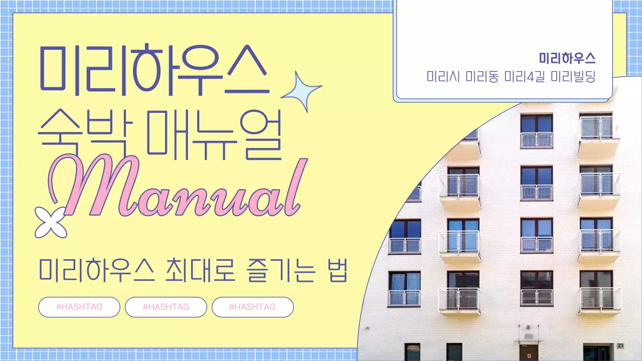 노랑과 하늘색의 아기자기한 숙박 매뉴얼 소개서