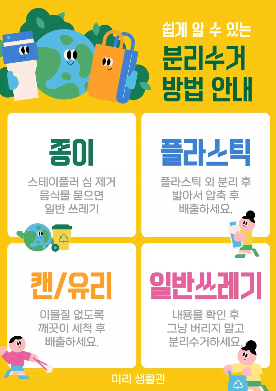 노랑과 초록색의 키치한 분리수거 방법 게시글